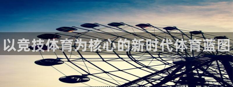 3377体育app登录入口：以竞技体育为核心的新时代体育蓝图