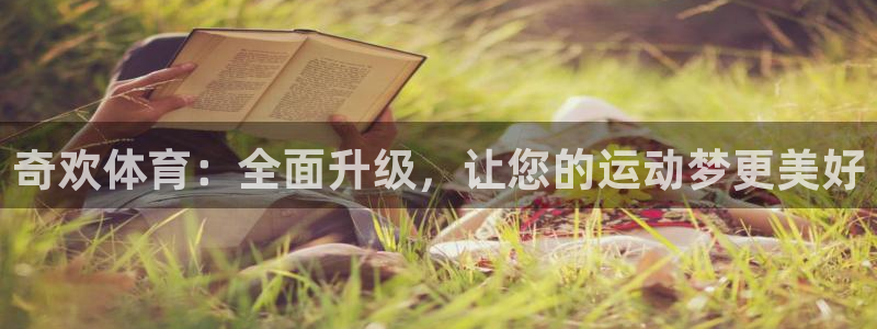 3377体育靠谱吗：奇欢体育：全面升级，让您的运动梦更美好