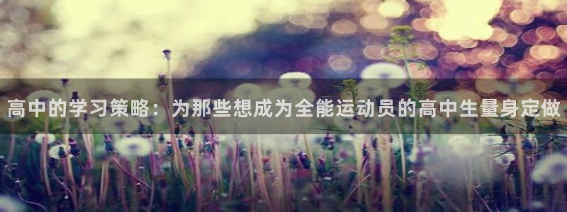 3377体育网页登录入口：高中的学习策略：为那些想成为全能运动员的高中生量身定做