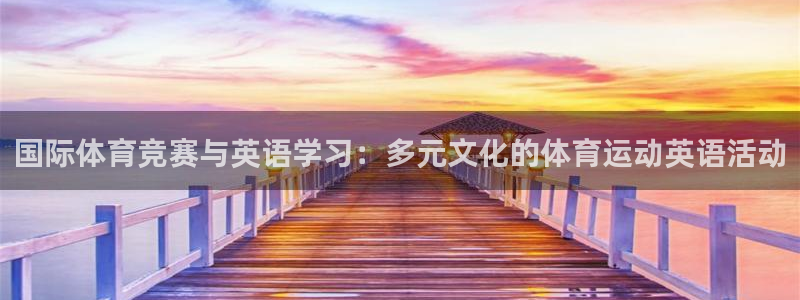 3377体育：国际体育竞赛与英语学习：多元文化的体育运动英语活动