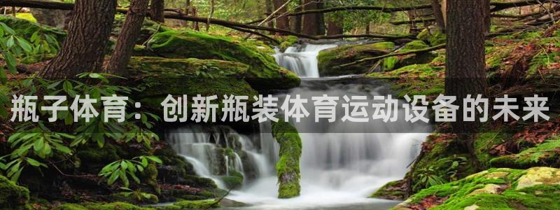 3377体育com：瓶子体育：创新瓶装体育运动设备的未来