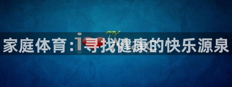 3377体育com：家庭体育：寻找健康的快乐源泉