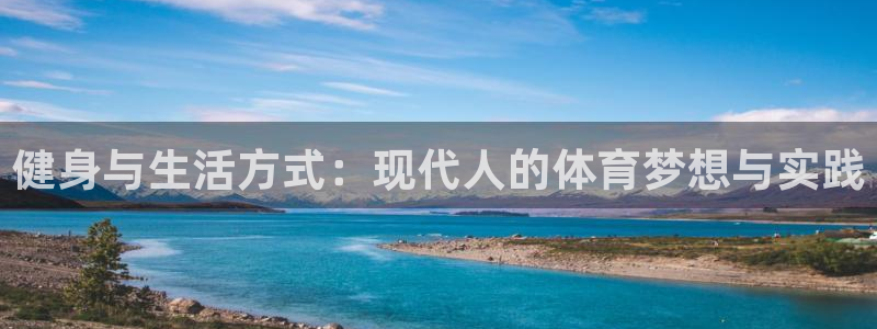 3377体育全网：健身与生活方式：现代人的体育梦想与实践
